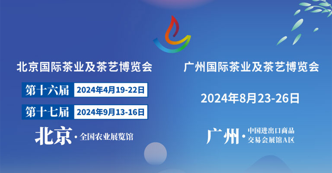 关于举办第十六届、第十七届北京国际茶业及茶艺博览会（春、秋）及2024广州国际茶业及茶艺博览会的通知