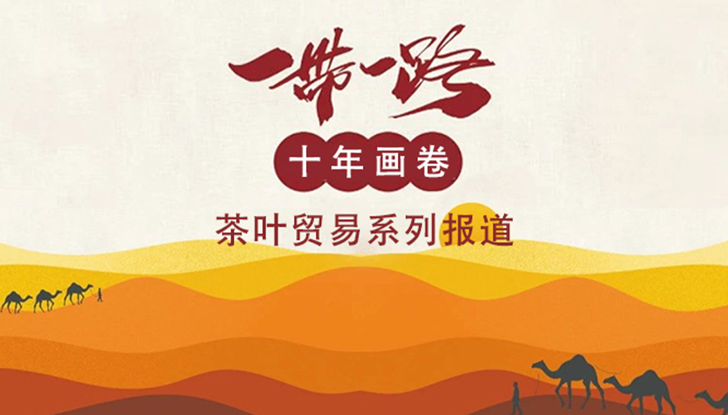 关于邀请参与“一带一路”十年画卷·茶叶贸易系列报道的函