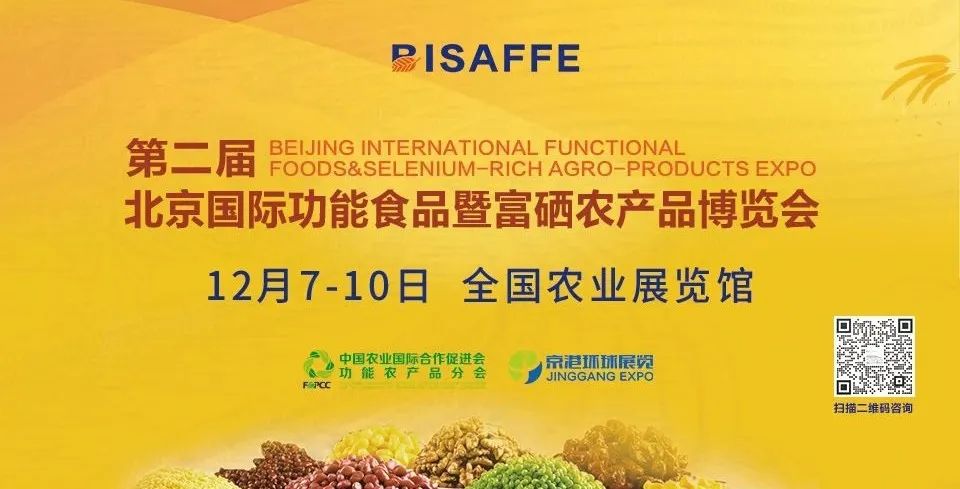 关于举办第二届北京国际功能食品暨富硒农产品博览会的通知