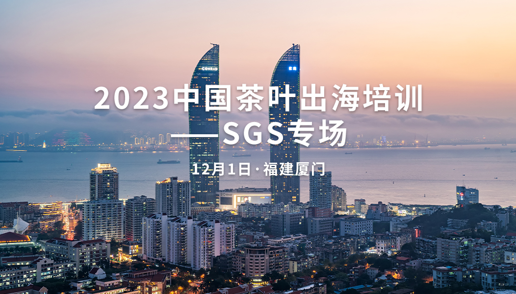 关于邀请参加“2023中国茶叶出海培训——SGS专场”的函