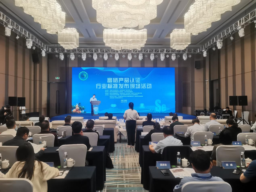 富硒产品认证行业标准发布现场活动在江西省赣州市举办
