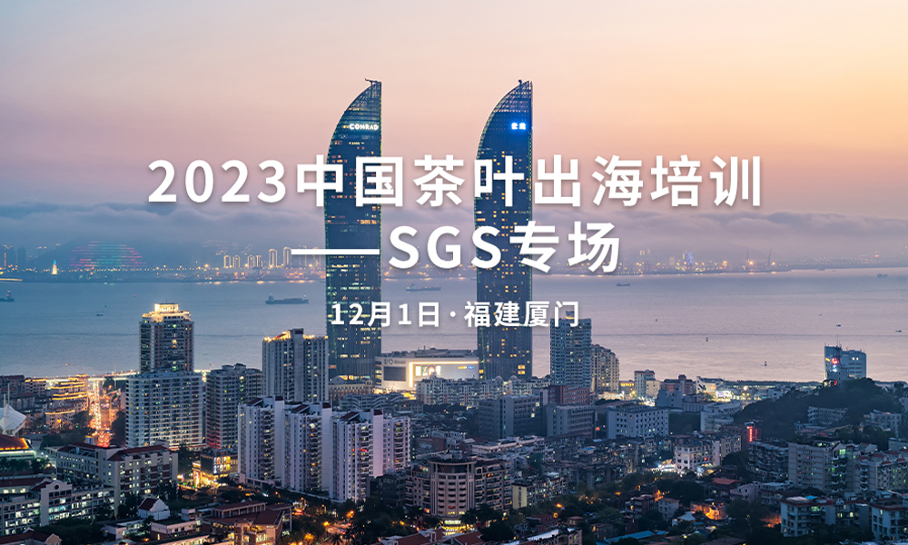 国际公认检测机构团队坐镇！聚焦国内权威茶叶出口培训：2023中国茶叶出海培训——SGS专场