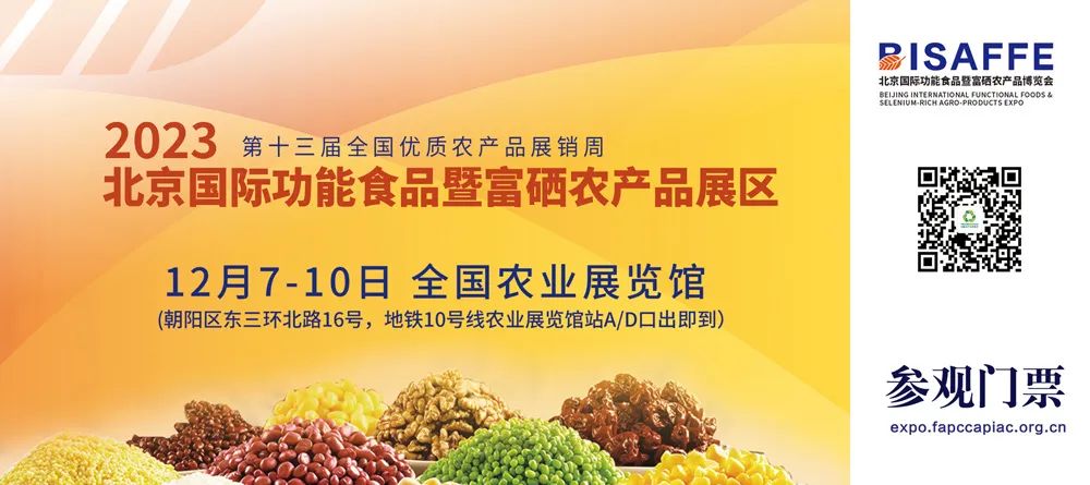 门票出炉！12月7-10日来参观第二届北京国际功能食品暨富硒农产品博览会吧！
