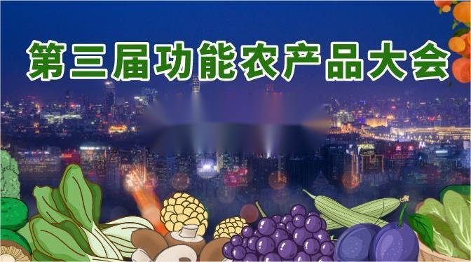 官宣！中国营养学会正式成为第三届功能农产品大会支持单位！