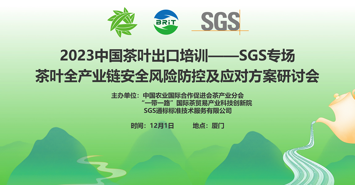 培训指南丨2023中国茶叶出海培训——SGS专场