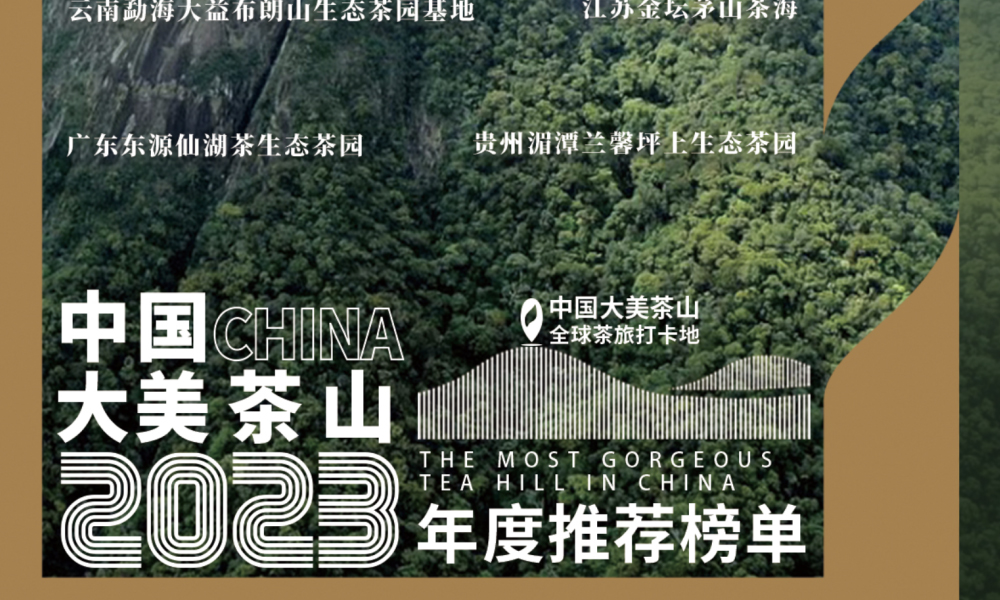 【转载】参榜申报丨2023年度中国大美茶山推荐榜单