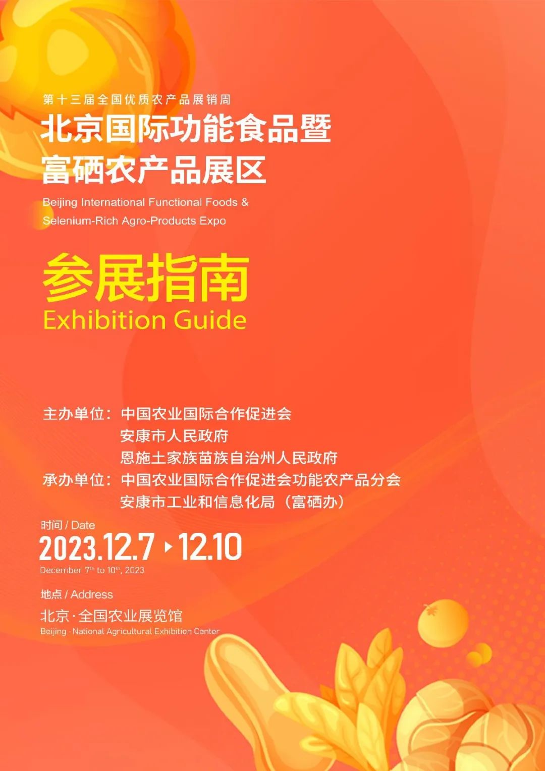 第二届北京国际功能食品暨富硒农产品博览会展商手册