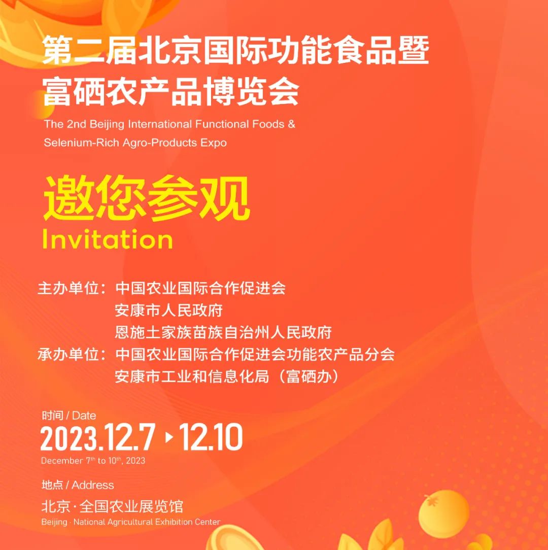观众领票开启！第二届北京国际功能食品暨富硒农产品博览会12月7-10日邀您共聚全国农展！