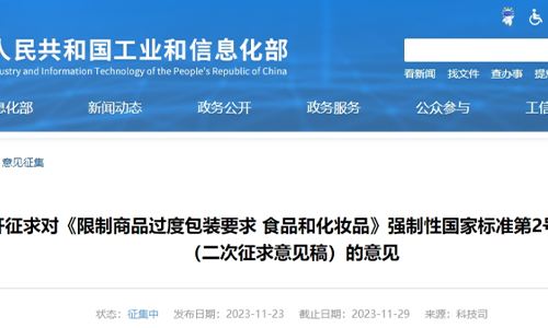 好消息 《限制商品过度包装要求 食品和化妆品》第2号修改单公告并征求意见