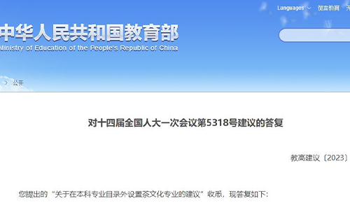 教育部：支持高校开设茶文化课程，申报“茶学”本科专业