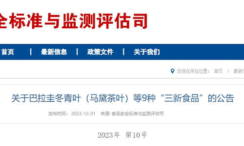 马黛茶叶、儿茶素、乙酸乙酯等9种“三新食品”获批