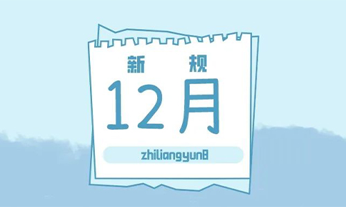 12月1日起，这些市场监管新规正式施行
