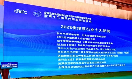 2023贵州茶行业十大新闻发布