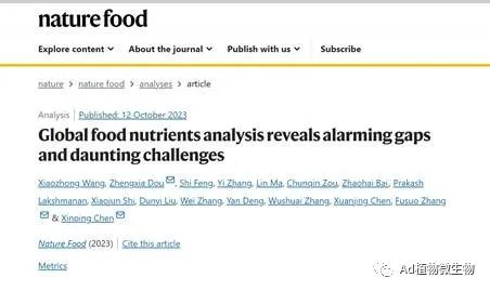西南大学在Nature Food发表论文：全球食物营养分析揭示了惊人的差距和严峻的挑战