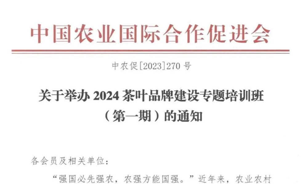 通知丨关于举办2024茶叶品牌建设专题培训班（第一期）的通知