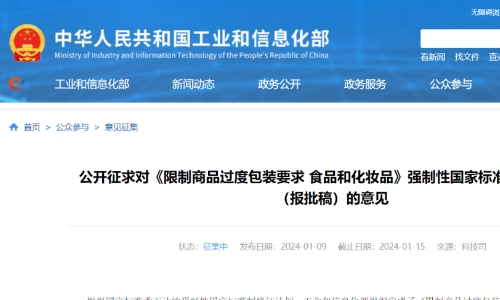 《限制商品过度包装要求 食品和化妆品》强制性国家标准第2号修改单征求意见啦！