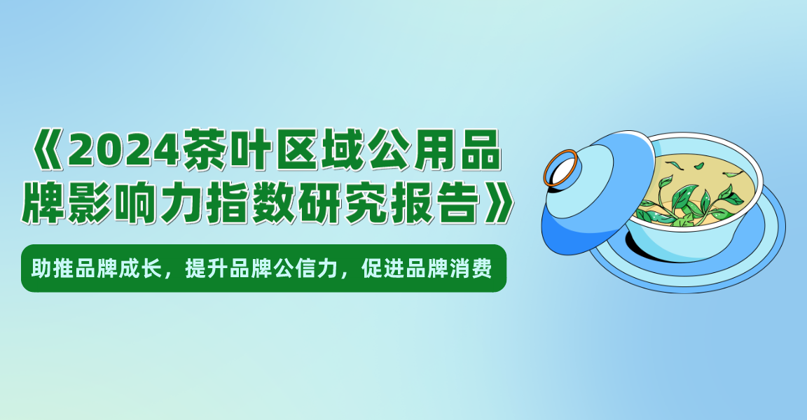 关于开展2024茶叶区域公用品牌影响力指数申报工作的通知