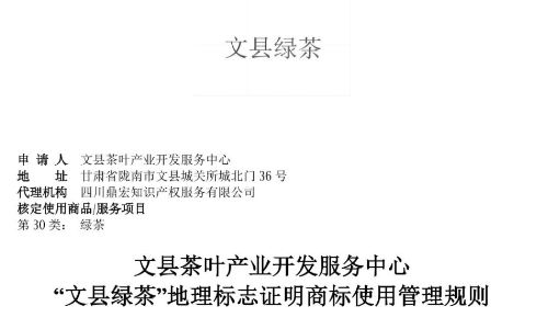 “文县绿茶”地理标志证明商标获国家知识产权局初审公告