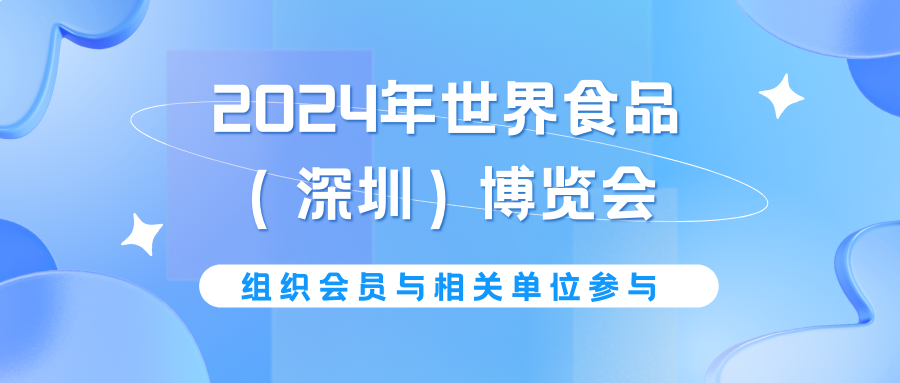2024世界食品（深圳）博览会 4月24日，诚邀共赴行业盛会！