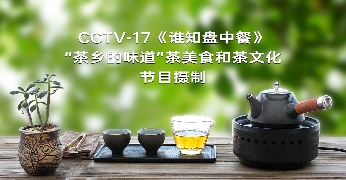 关于征集CCTV-17《谁知盘中餐》“茶乡的味道”节目拍摄地的函
