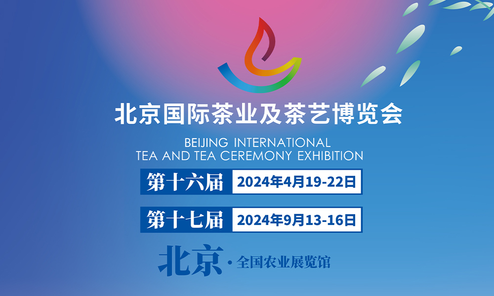 4月，北京茶博会要“沸春”！