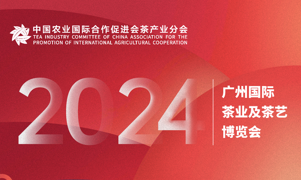 2024广州国际茶业及茶艺博览会