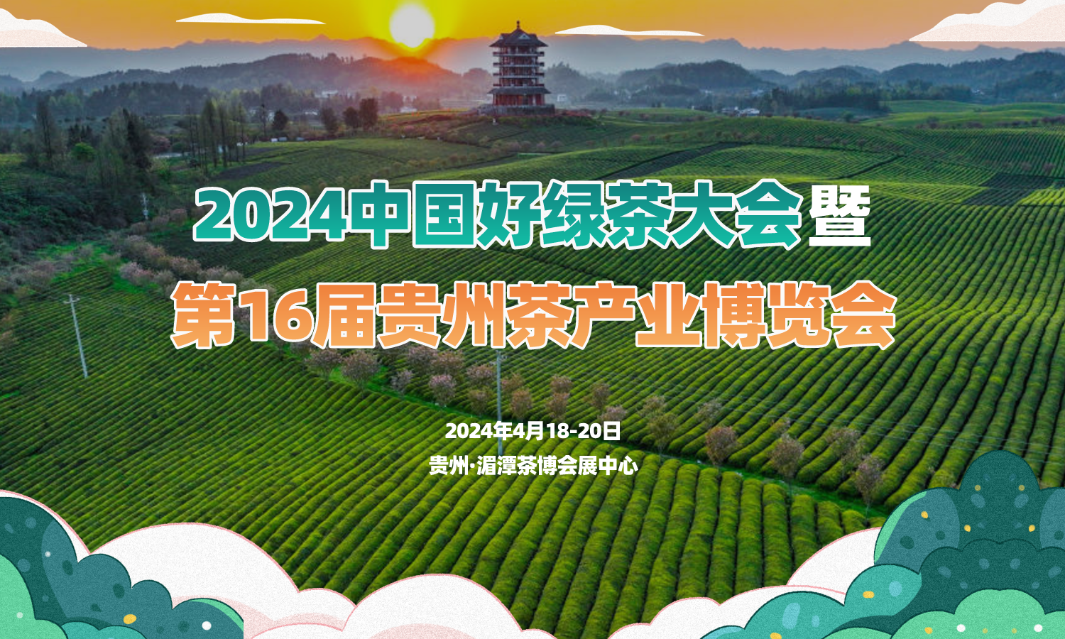 关于邀请参加2024中国好绿茶大会暨第16届贵州茶产业博览会的函
