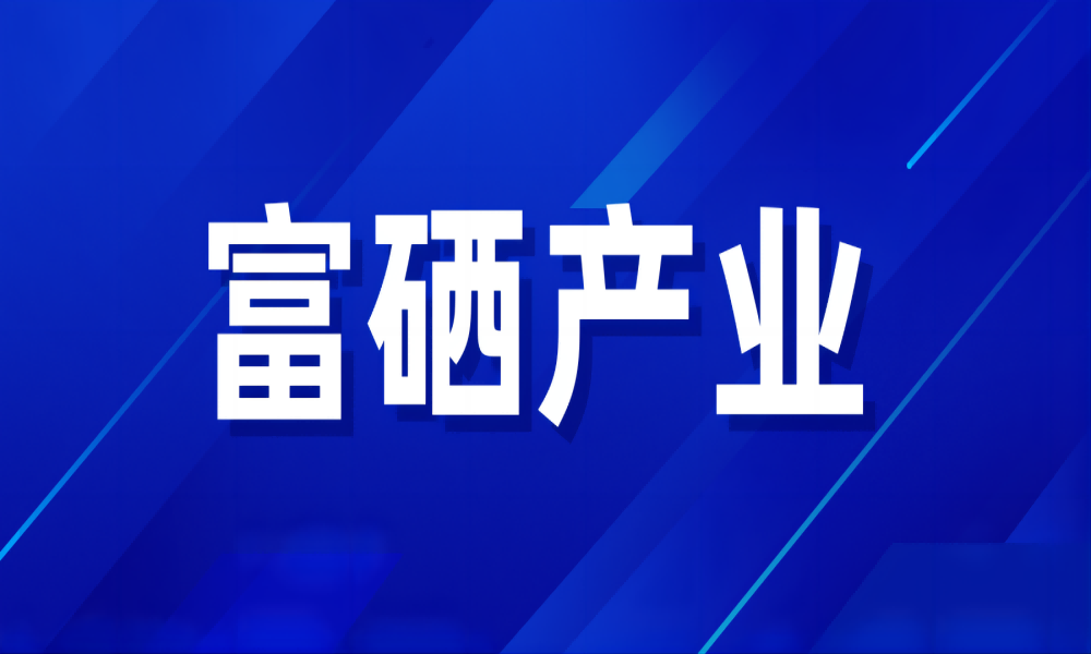 山西阳泉市2024年富硒产业发展“路线图”出炉