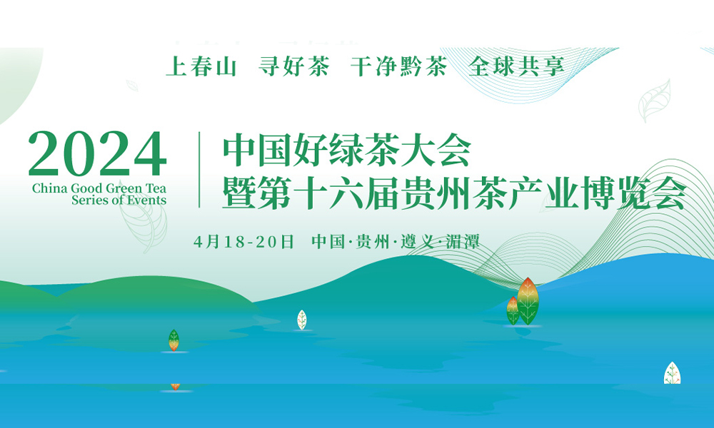 2024中国好绿茶大会暨第16届贵州茶产业博览会