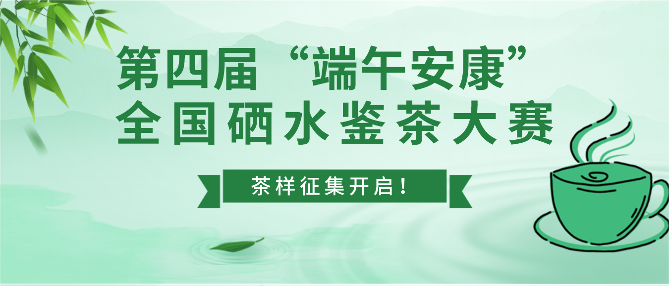关于征集第四届“端午安康”全国硒水鉴茶大赛茶样的通知