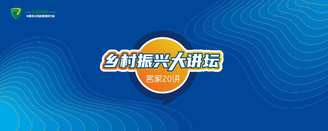 课程预告 | 戴小枫：未来农业与科技创新——乡村振兴大讲坛•名家20讲第11期
