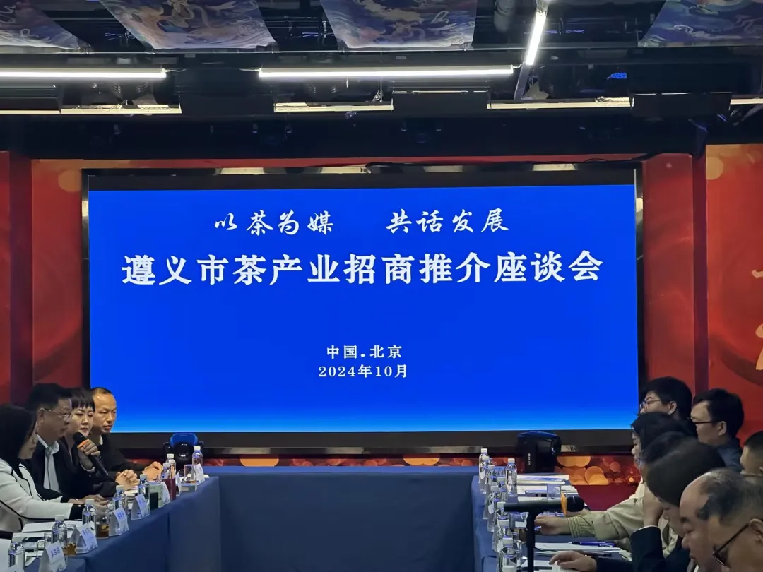遵义茶产业招商推介座谈会成功举办，刘桂才副会长出席
