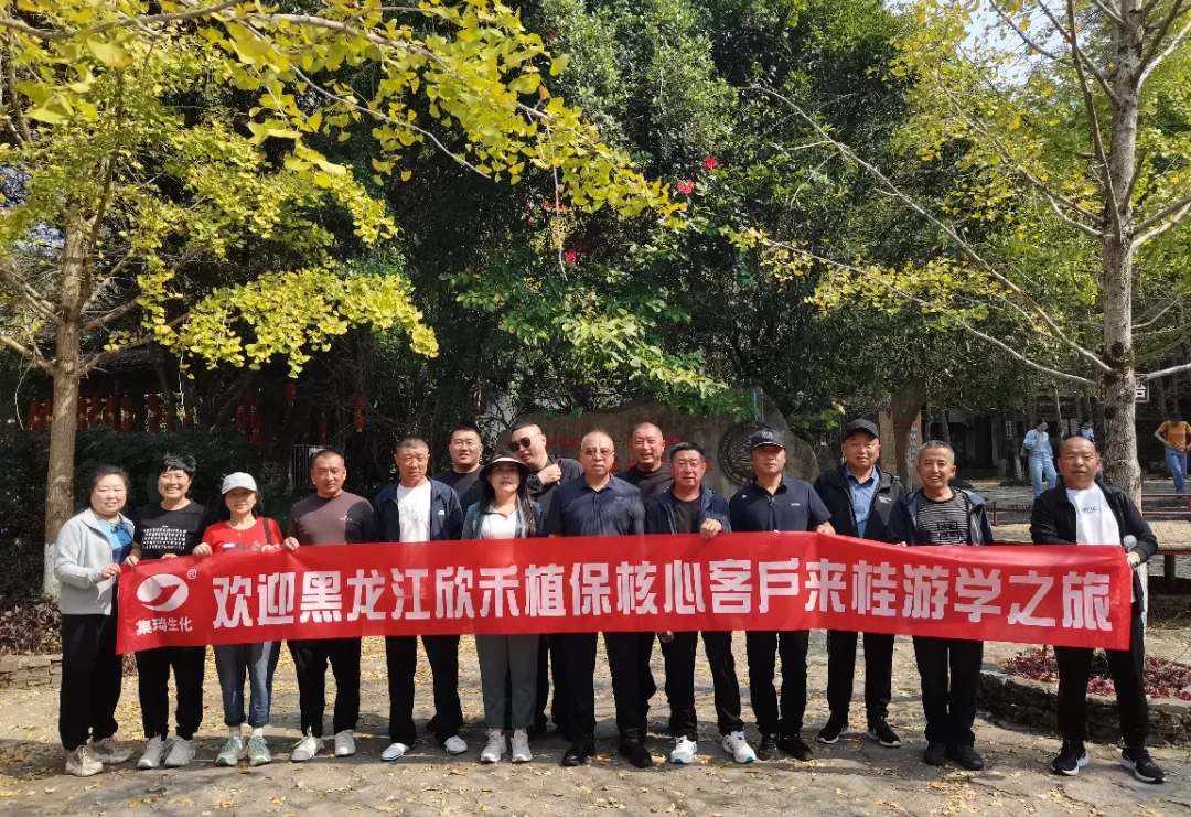 会员动态 | 黑龙江欣禾植保核心客户赴桂林集琦生化总部参观游学