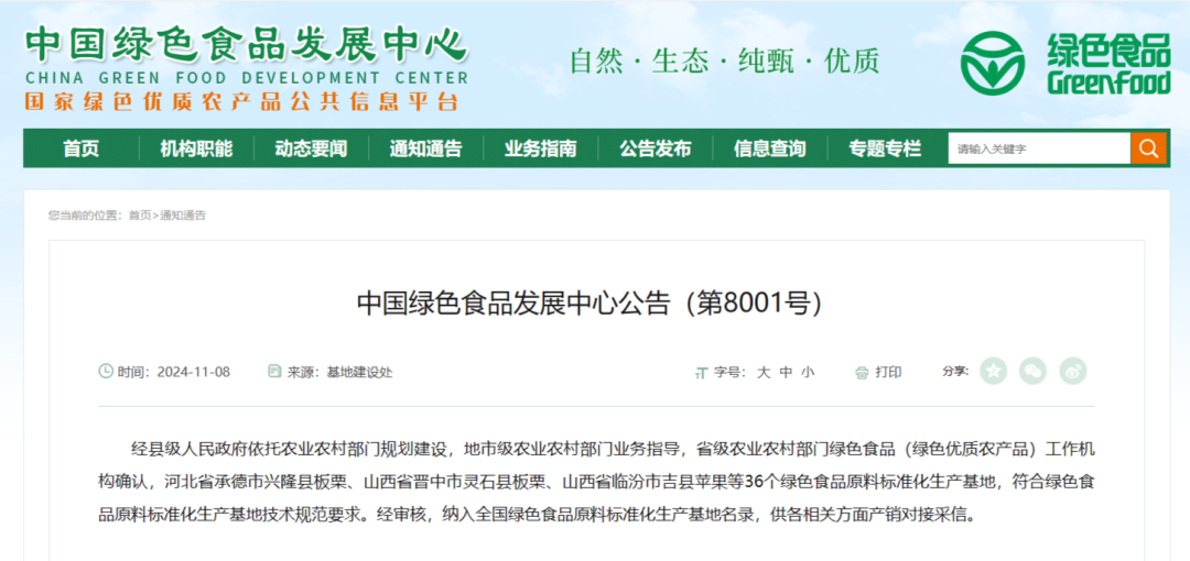 中国绿色食品发展中心：新发布36个绿色食品原料标准化生产基地
