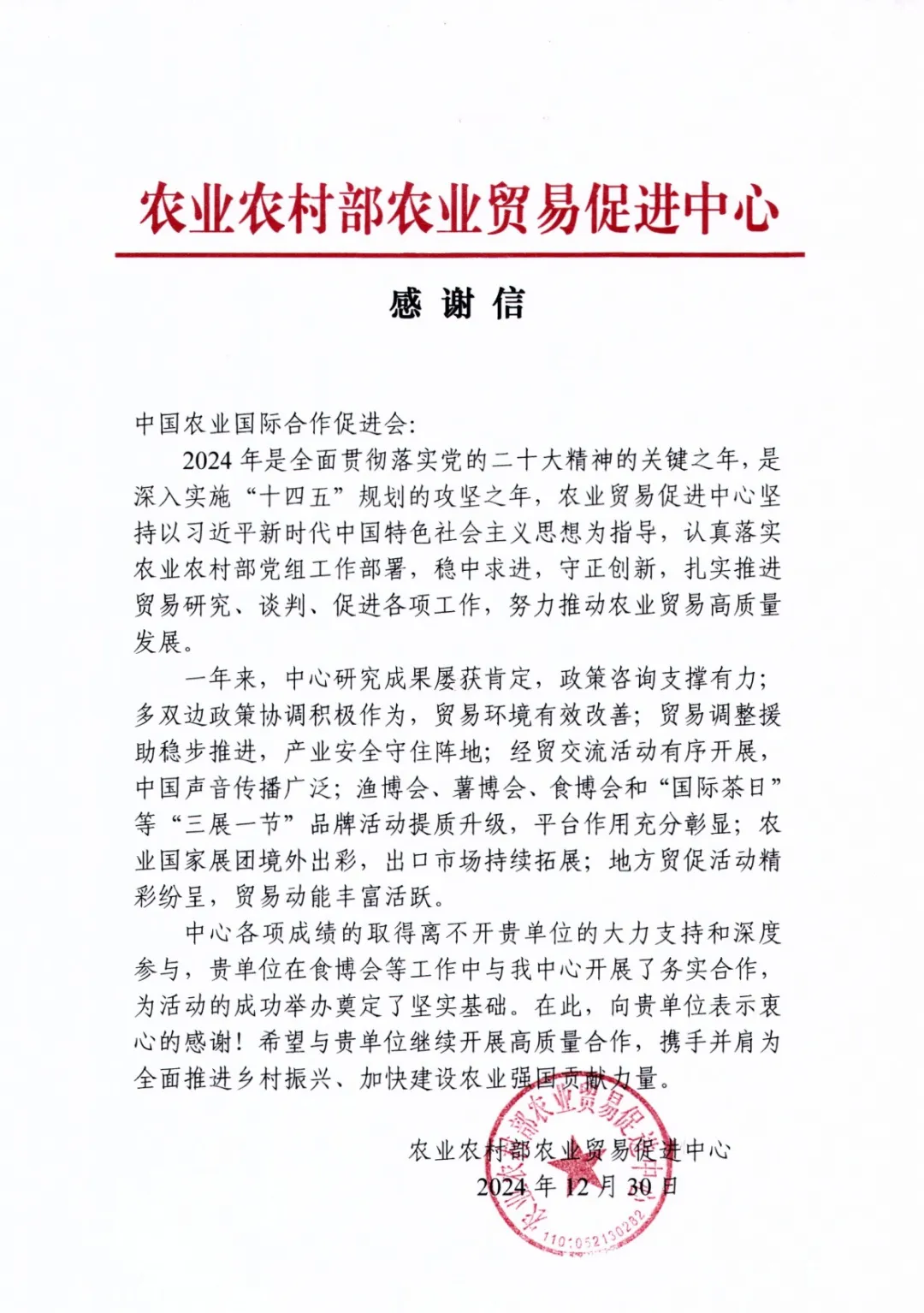 感谢信｜一封来自农业农村部农业贸易促进中心的感谢信