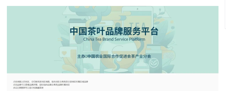 中国茶叶品牌服务平台上线啦！品牌地图、权威标准、品牌案例一站知晓