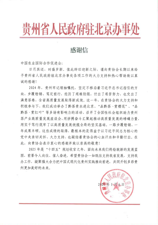 感谢信｜一封来自贵州省人民政府驻京办事处的感谢信