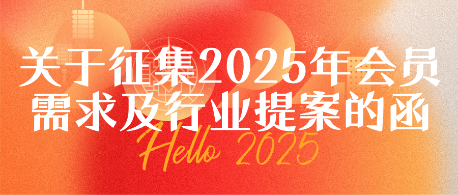 关于征集2025年会员需求及行业提案的函