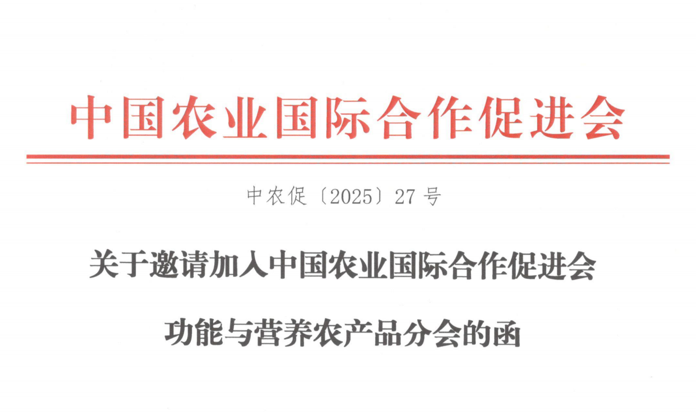 关于邀请加入中国农业国际合作促进会 功能与营养农产品分会的函