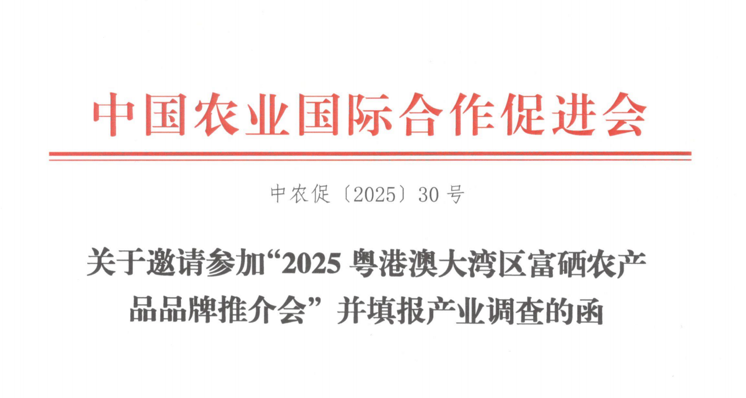 关于邀请参加“2025粤港澳大湾区富硒农产品品牌推介会”并填报产业调查的函