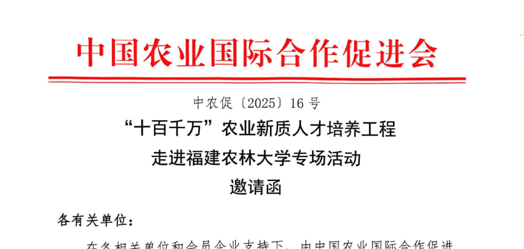 “十百千万”农业新质人才培养工程走进福建农林大学专场活动邀请函
