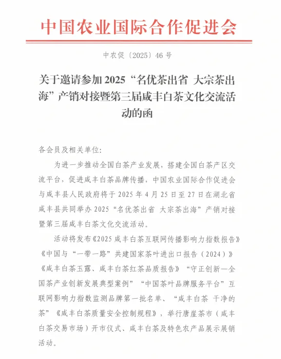 关于邀请参加2025“名优茶出省 大宗茶出海”产销对接暨第三届咸丰白茶文化交流活动的函