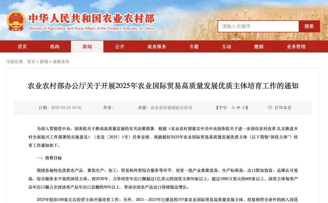 农业农村部：关于开展2025年农业国际贸易高质量发展优质主体培育工作的通知
