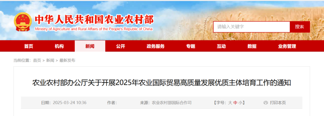 农业农村部：2025年农业国际贸易高质量发展优质主体培育4月30日前申报