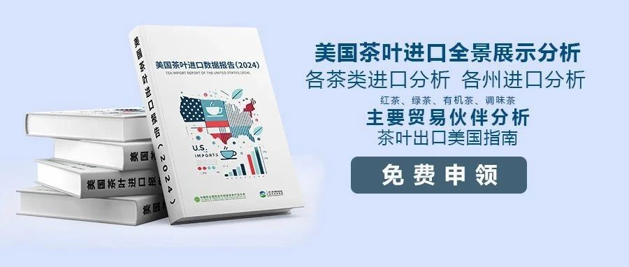 《美國茶葉進口數據報告（2024）》開放申領，涵蓋美國茶貿易數據、進口指南、分析