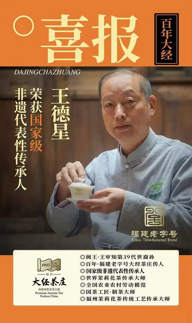 会员动态｜我会会员单位闽榕茶业董事长王德星入选第六批国家级非遗代表性传承人名单