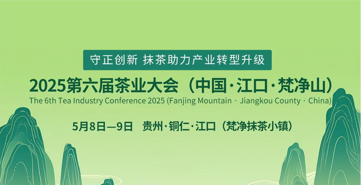 关于邀请参加2025第六届茶业大会 （中国·江口·梵净山）的函
