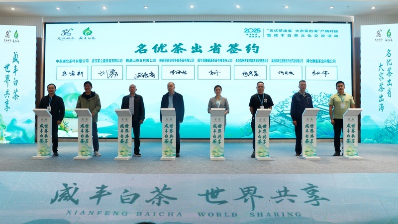 The 2025 Xianfeng White Tea Cultural Exchange Event was held successfully