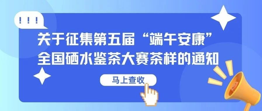 关于征集第五届“端午安康”全国硒水鉴茶大赛茶样的通知