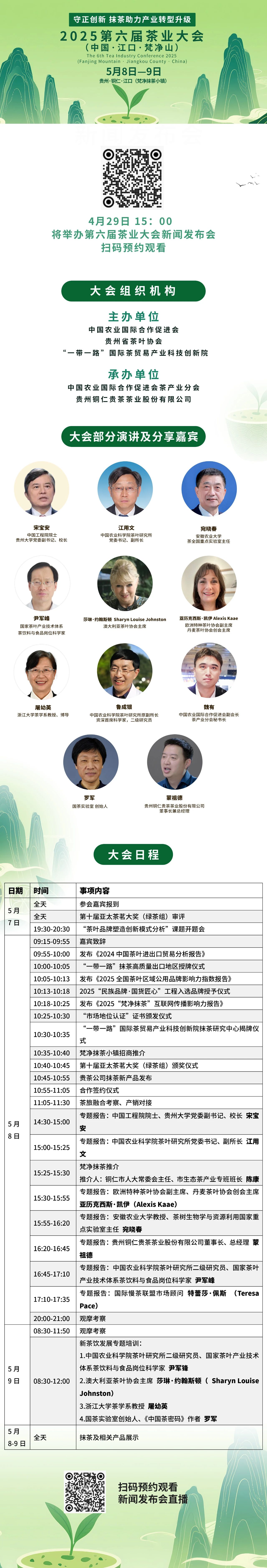 第六届茶业大会（中国·江口·梵净山）新闻发布会直播预告！